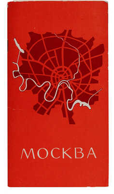Иллюстрированная схема Москвы и Указатель к иллюстрированной схеме Москвы. М., 1957.